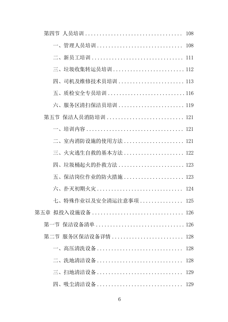 服务区保洁服务项目方案（381页） 第6页