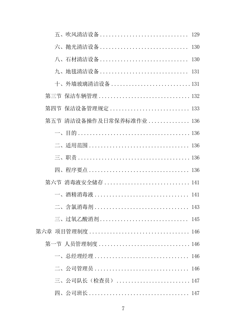 服务区保洁服务项目方案（381页） 第7页