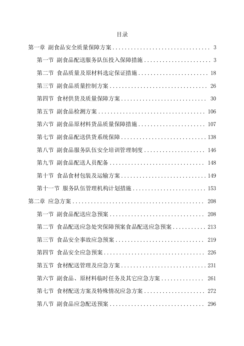 副食品采购及配送服务项目方案（536页） 第2页