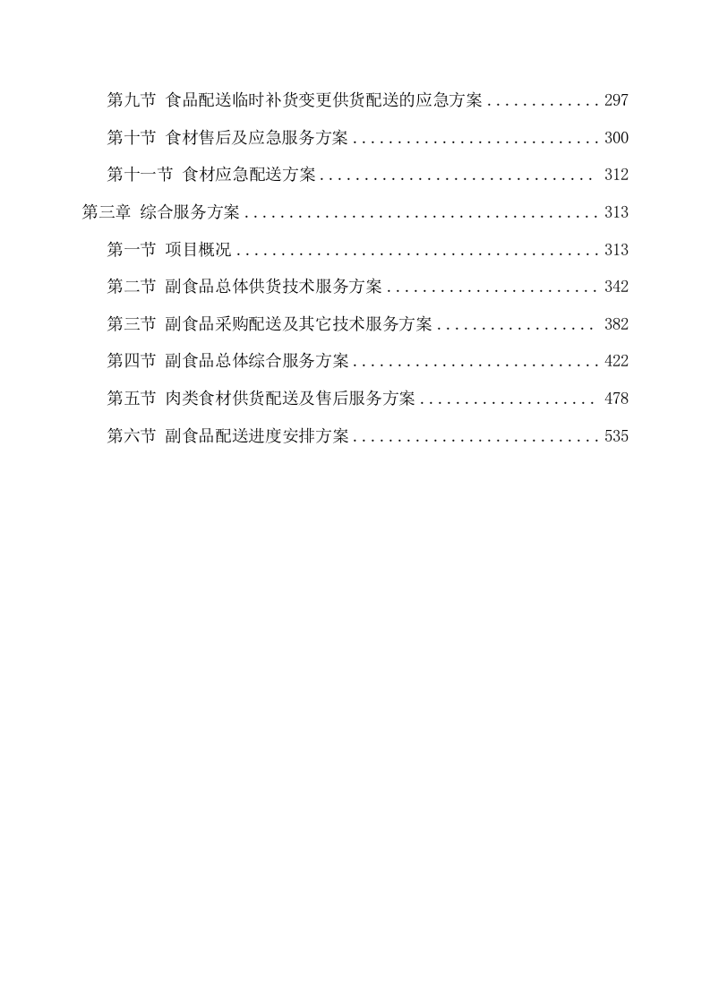 副食品采购及配送服务项目方案（536页） 第3页