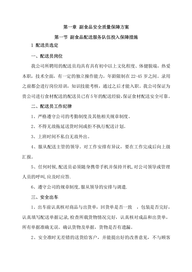 副食品采购及配送服务项目方案（536页） 第4页