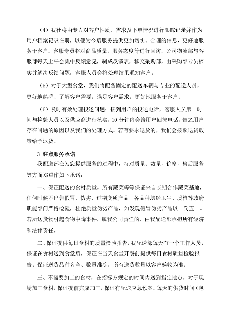 副食品采购及配送服务项目方案（536页） 第10页