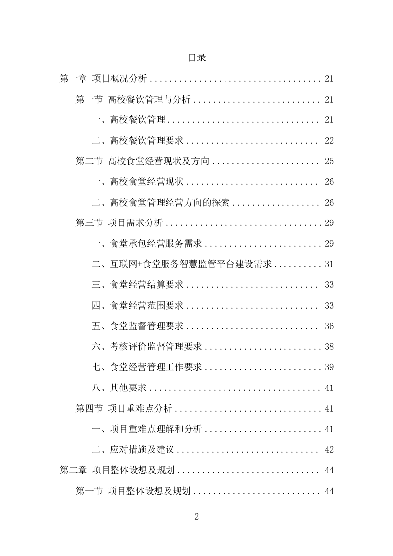 高校餐饮服务项目方案（370页） 第2页