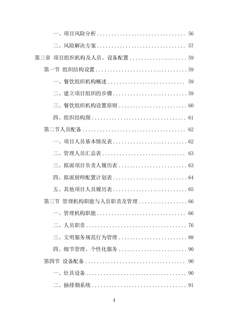 高校餐饮服务项目方案（370页） 第4页