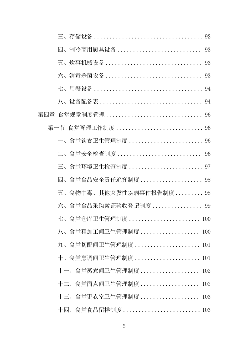 高校餐饮服务项目方案（370页） 第5页