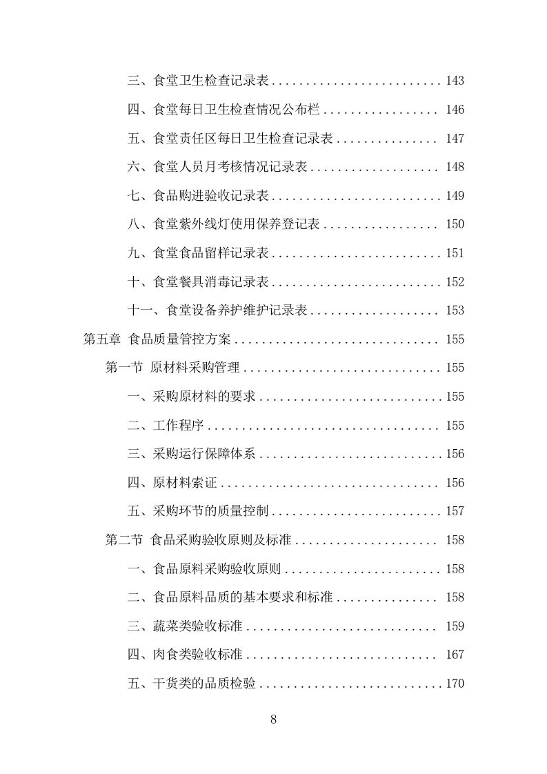 高校餐饮服务项目方案（370页） 第8页