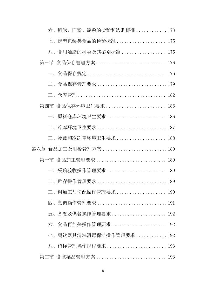 高校餐饮服务项目方案（370页） 第9页