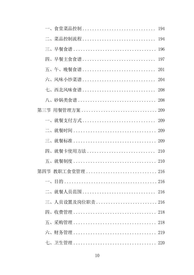 高校餐饮服务项目方案（370页） 第10页