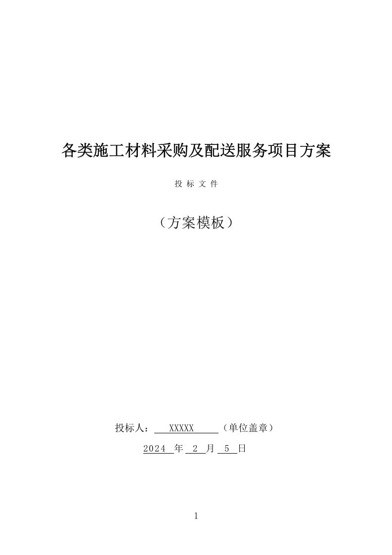 各类施工材料采购及配送服务项目方案（447页） 第1页