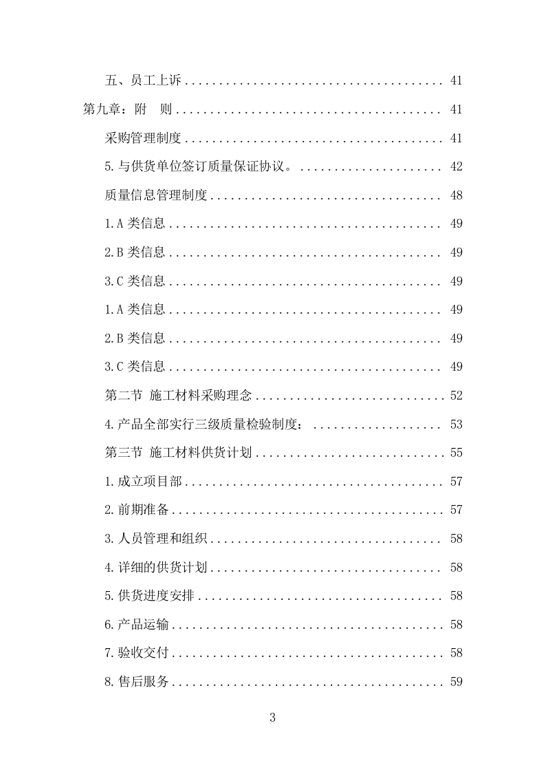 各类施工材料采购及配送服务项目方案（447页） 第4页