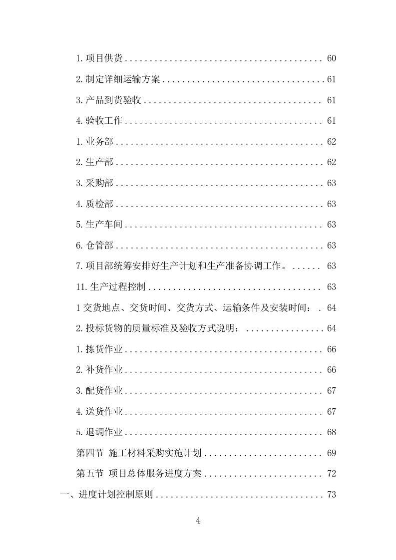 各类施工材料采购及配送服务项目方案（447页） 第5页