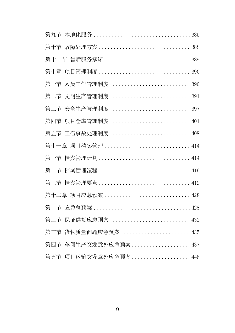 各类施工材料采购及配送服务项目方案（447页） 第10页