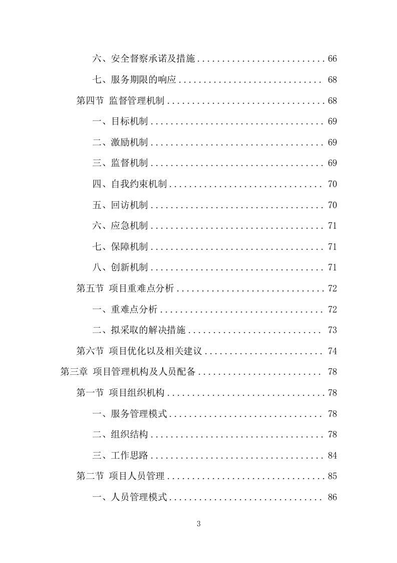 工厂保安服务项目方案（413页） 第3页