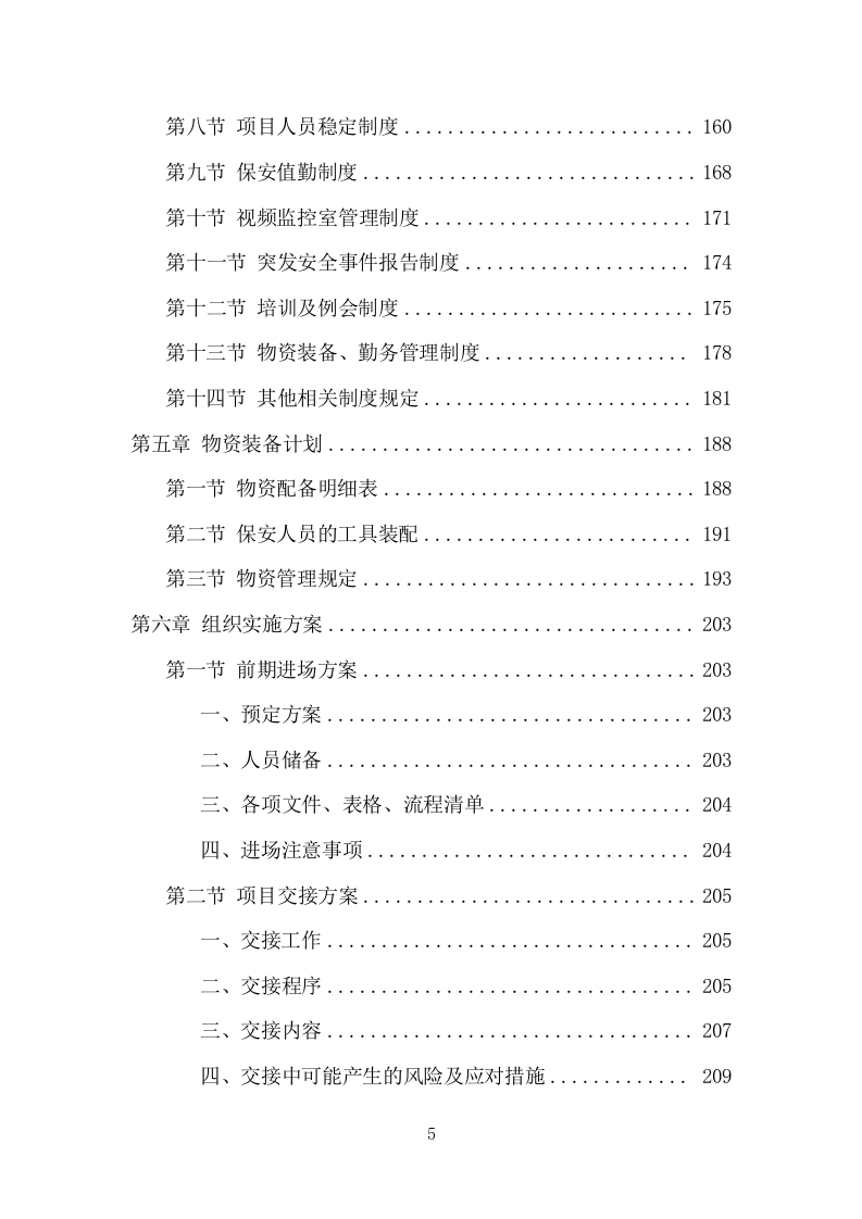 工厂保安服务项目方案（413页） 第5页