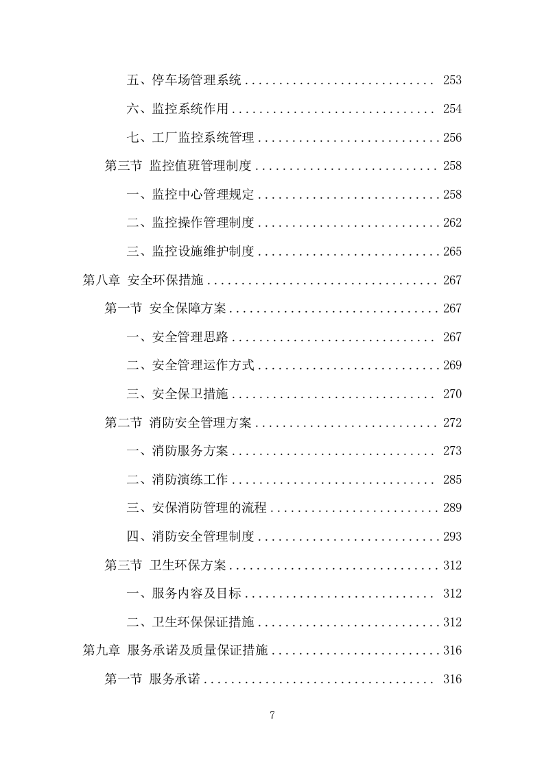 工厂保安服务项目方案（413页） 第7页