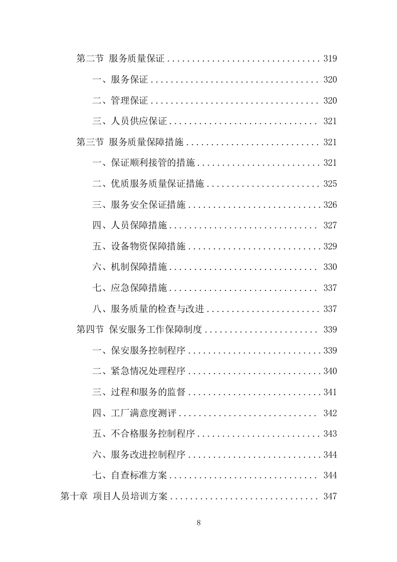 工厂保安服务项目方案（413页） 第8页