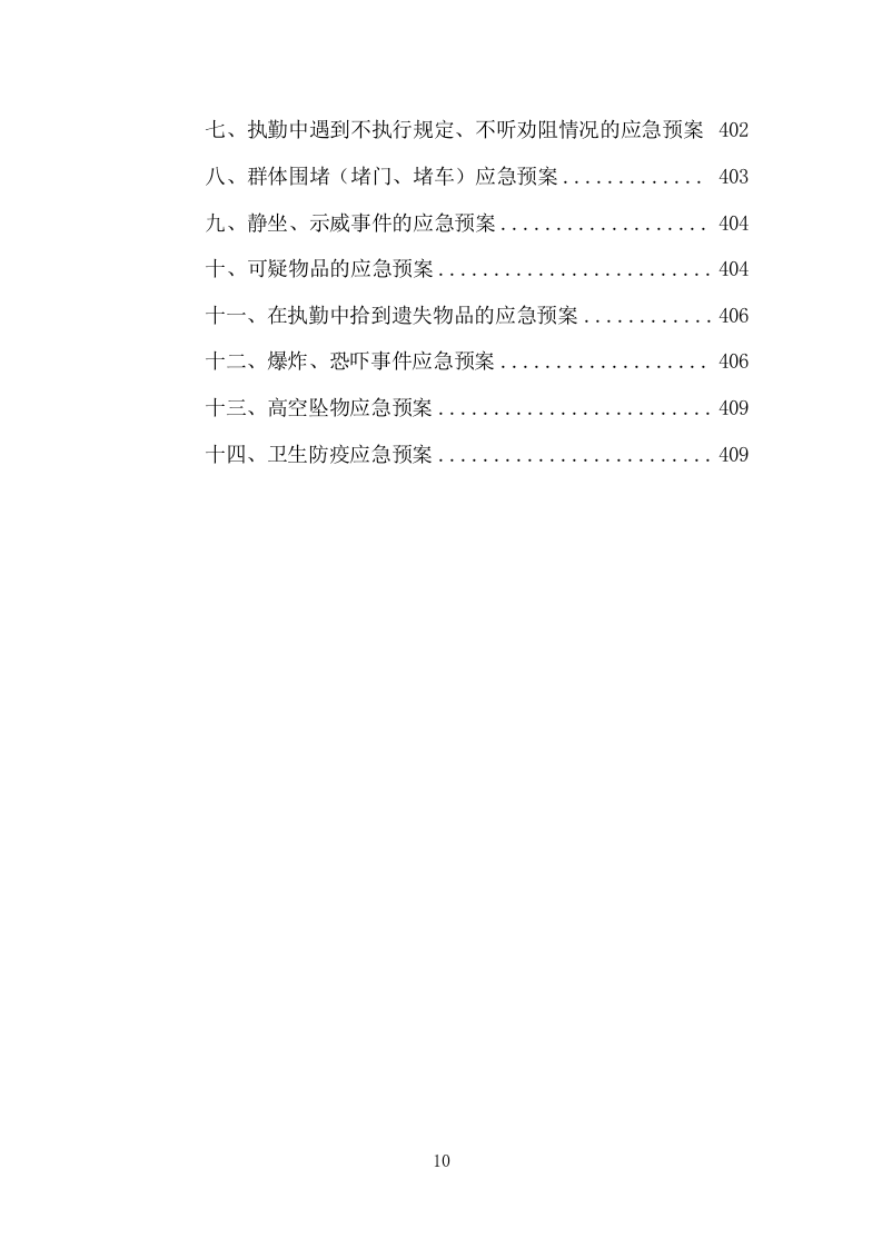 工厂保安服务项目方案（413页） 第10页