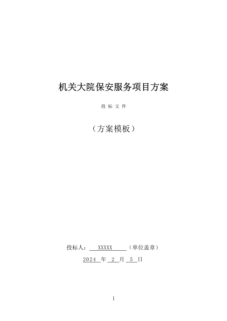 机关大院保安服务项目方案（365页） 第1页