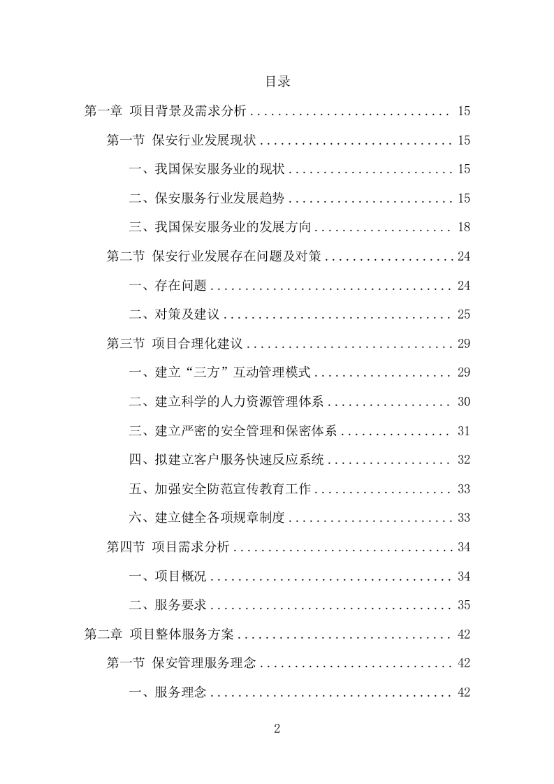 机关大院保安服务项目方案（365页） 第2页