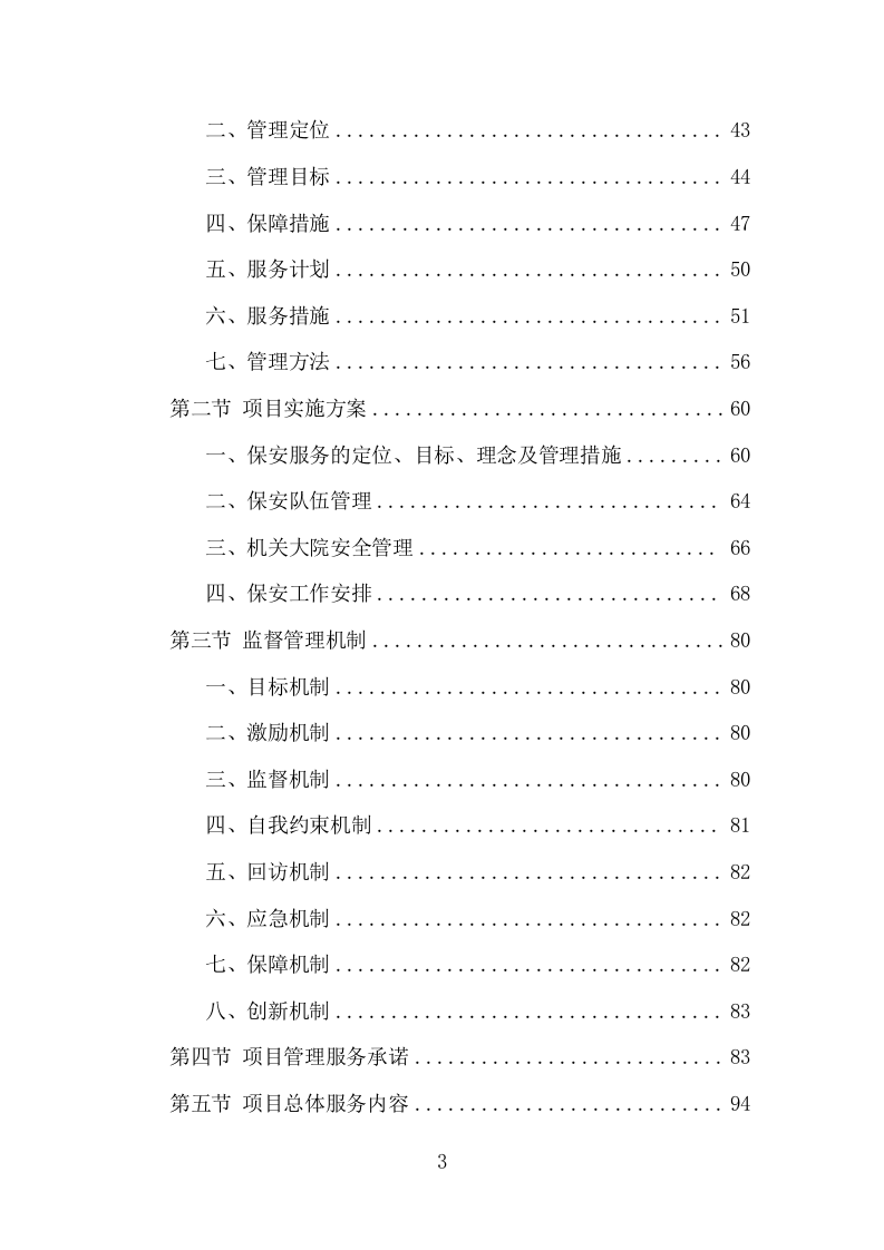 机关大院保安服务项目方案（365页） 第3页
