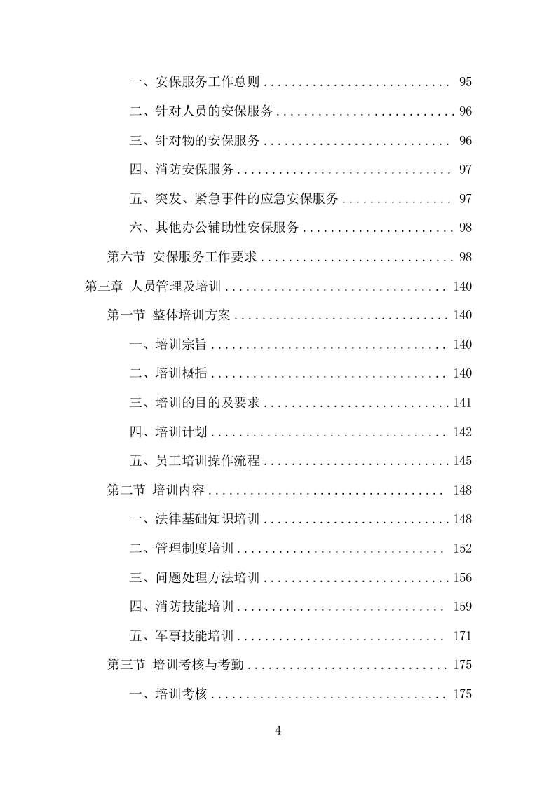 机关大院保安服务项目方案（365页） 第4页