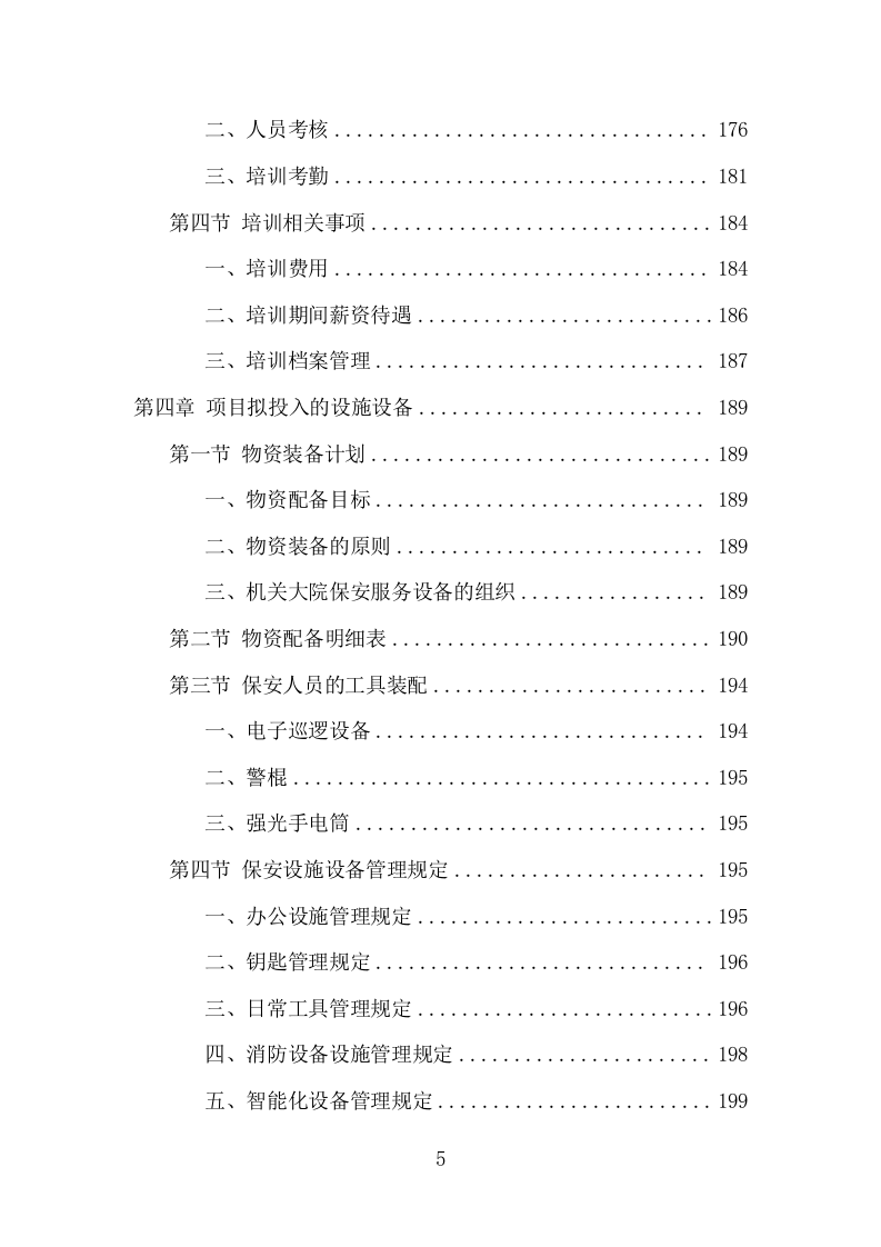 机关大院保安服务项目方案（365页） 第5页