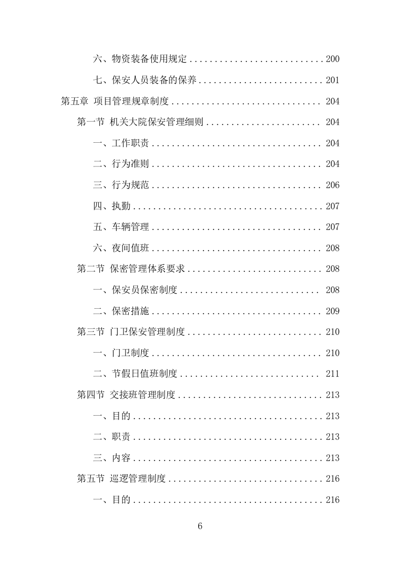 机关大院保安服务项目方案（365页） 第6页