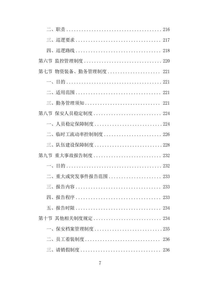 机关大院保安服务项目方案（365页） 第7页