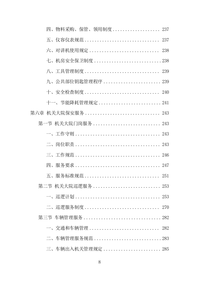 机关大院保安服务项目方案（365页） 第8页
