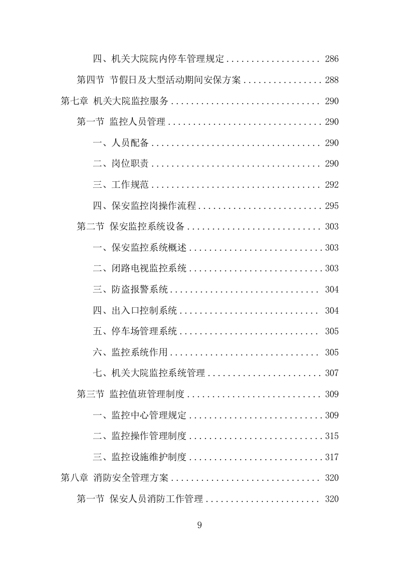 机关大院保安服务项目方案（365页） 第9页