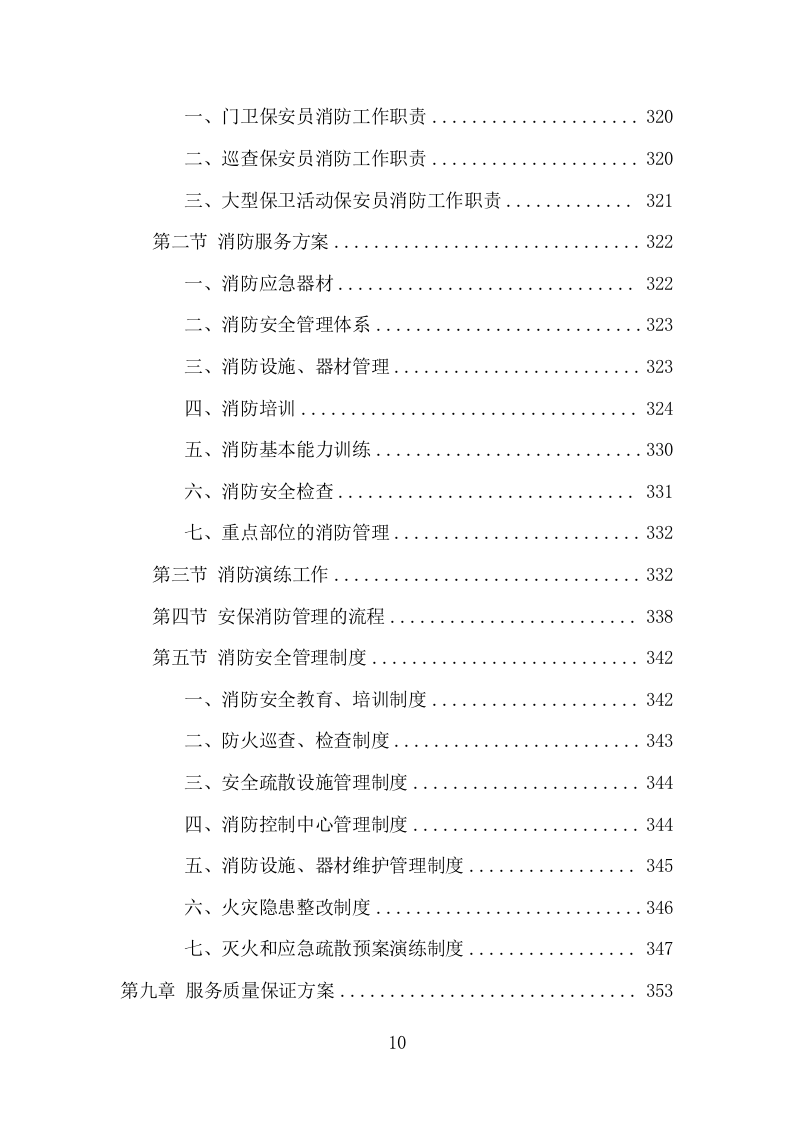 机关大院保安服务项目方案（365页） 第10页