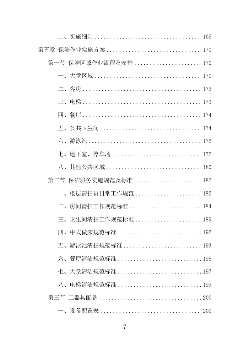 酒店保洁服务项目方案（411页） 第7页