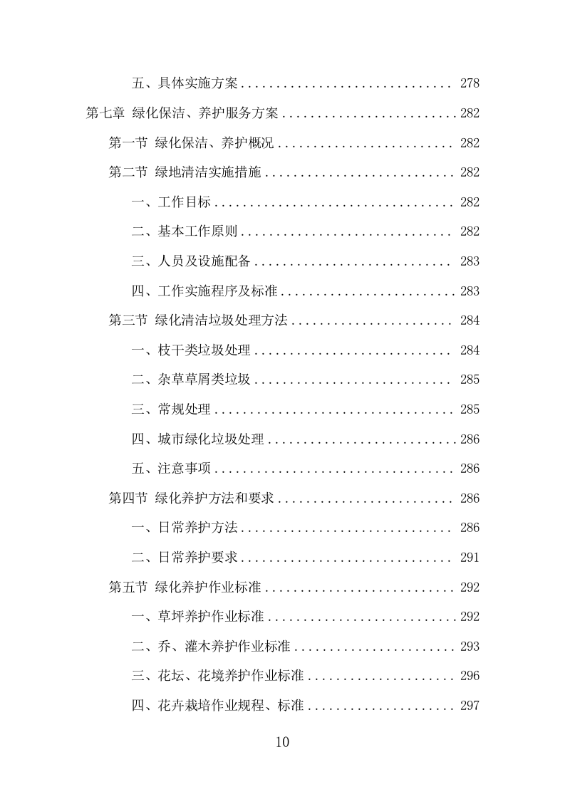 酒店保洁服务项目方案（411页） 第10页