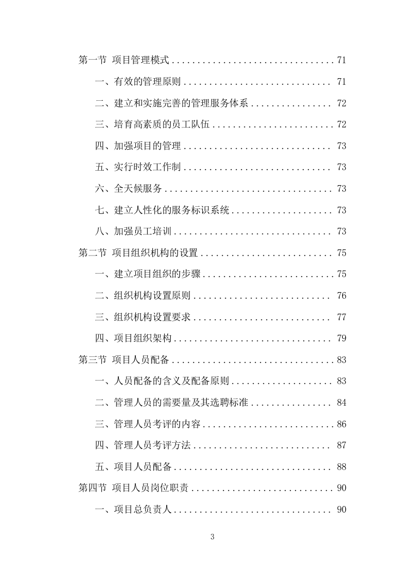 垃圾分类投放点采购安装运营项目方案（407页） 第3页