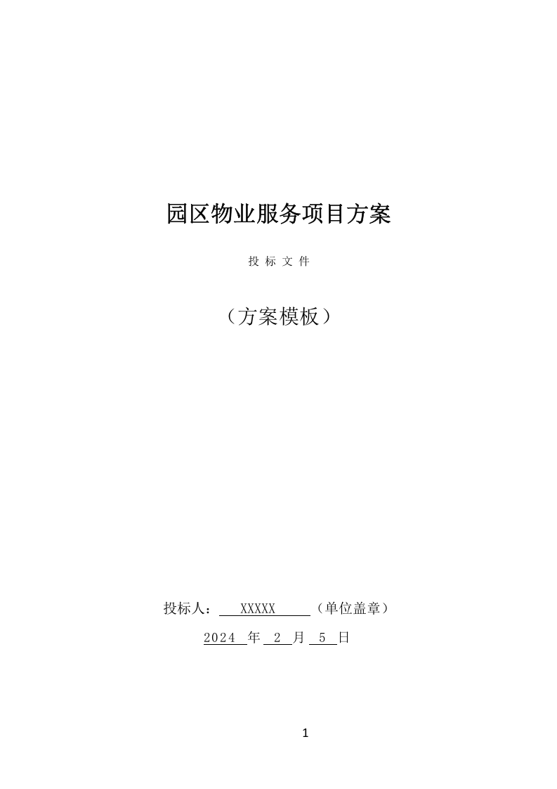 园区物业服务项目方案（531页） 第1页