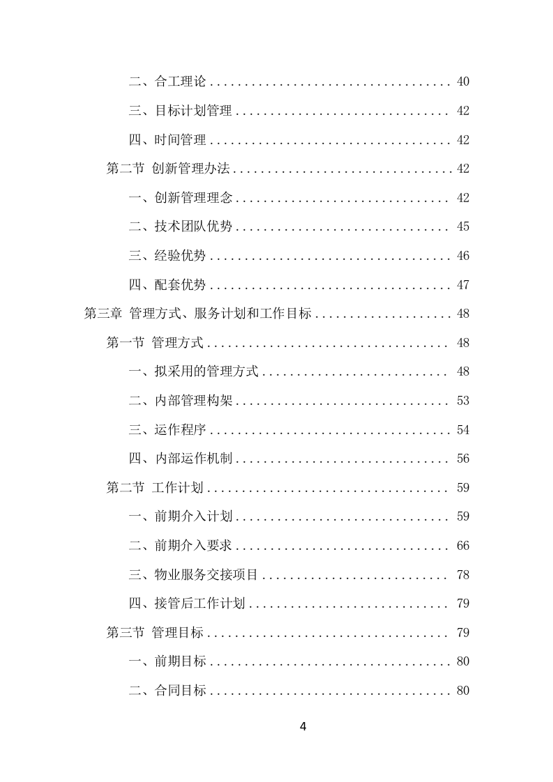 园区物业服务项目方案（531页） 第4页