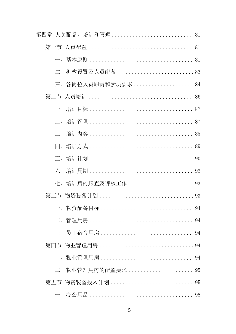 园区物业服务项目方案（531页） 第5页