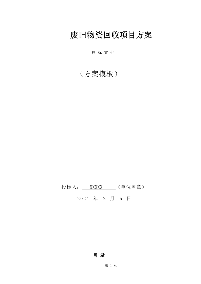 废旧物资回收服务项目方案（342页） 第1页