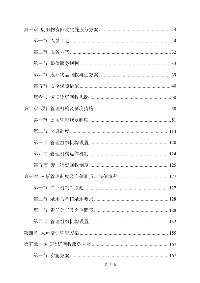 废旧物资回收服务项目方案（342页） 第2页