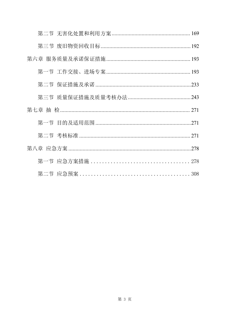 废旧物资回收服务项目方案（342页） 第3页
