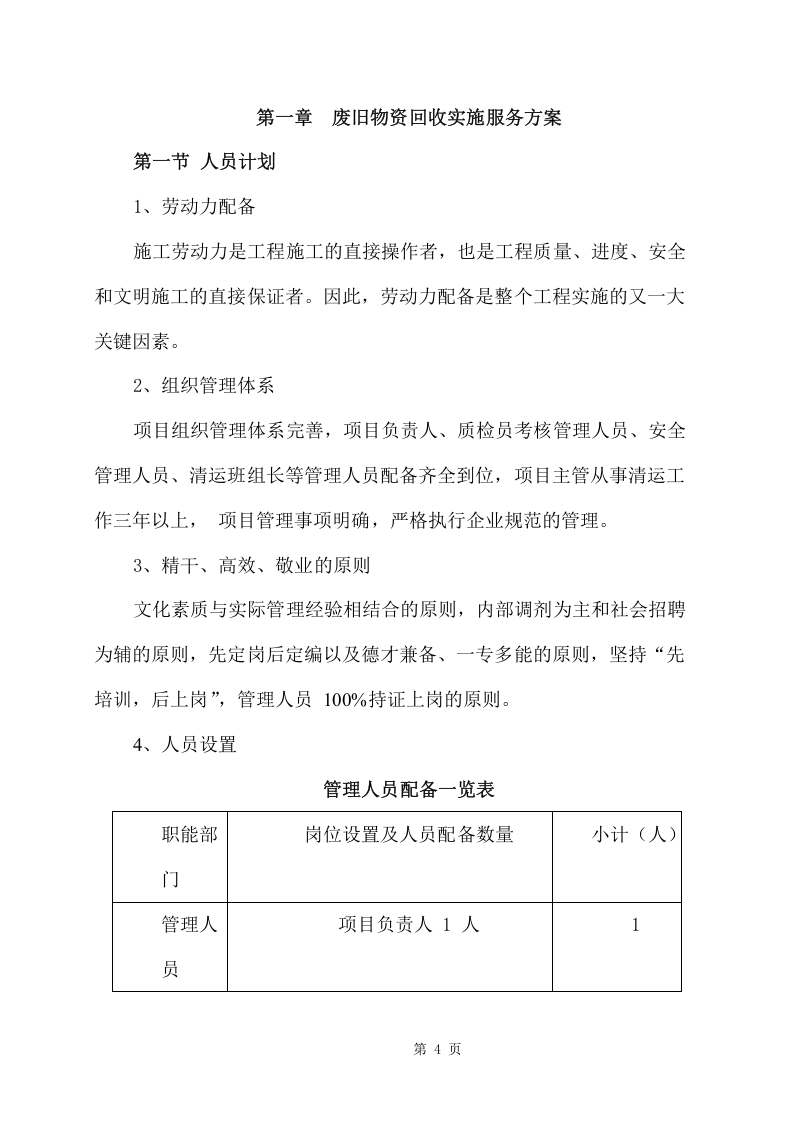 废旧物资回收服务项目方案（342页） 第4页