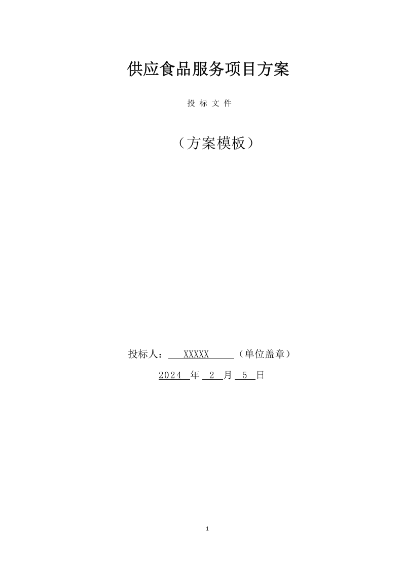 供应食品服务项目方案（241页） 第1页
