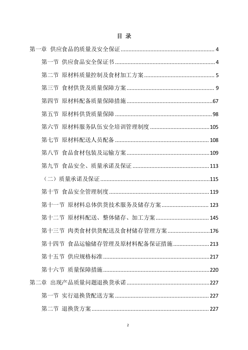 供应食品服务项目方案（241页） 第2页