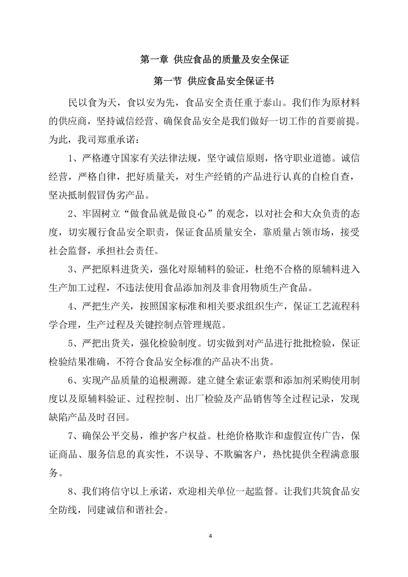 供应食品服务项目方案（241页） 第4页