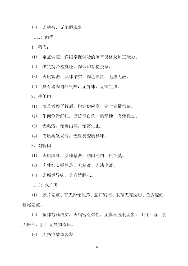 供应食品服务项目方案（241页） 第6页