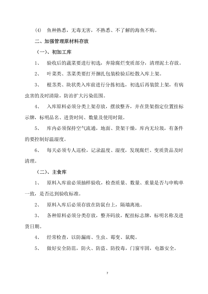 供应食品服务项目方案（241页） 第7页