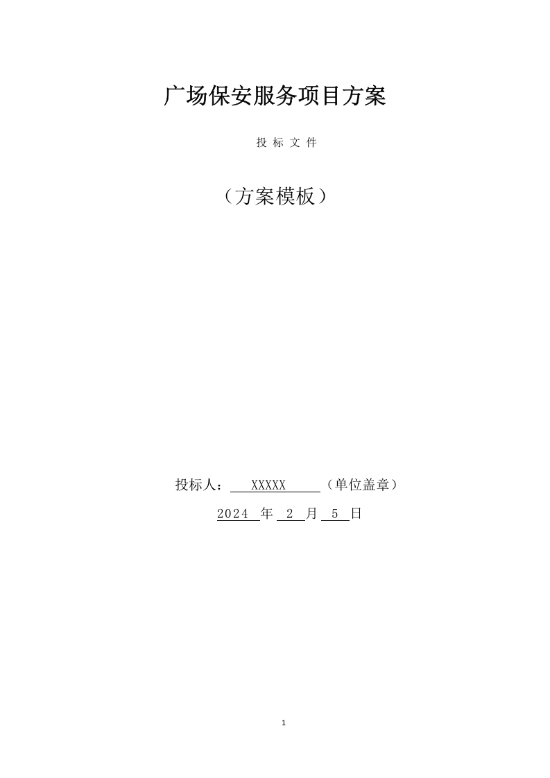 广场保安服务项目方案（404页） 第1页