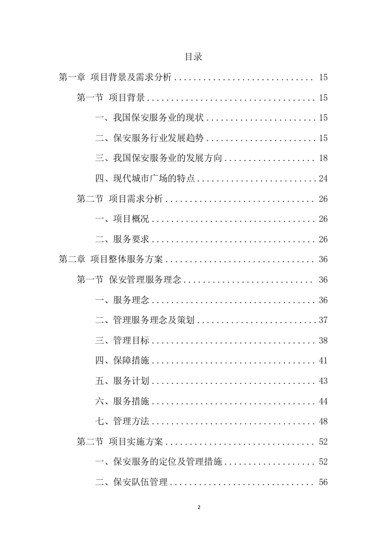 广场保安服务项目方案（404页） 第2页