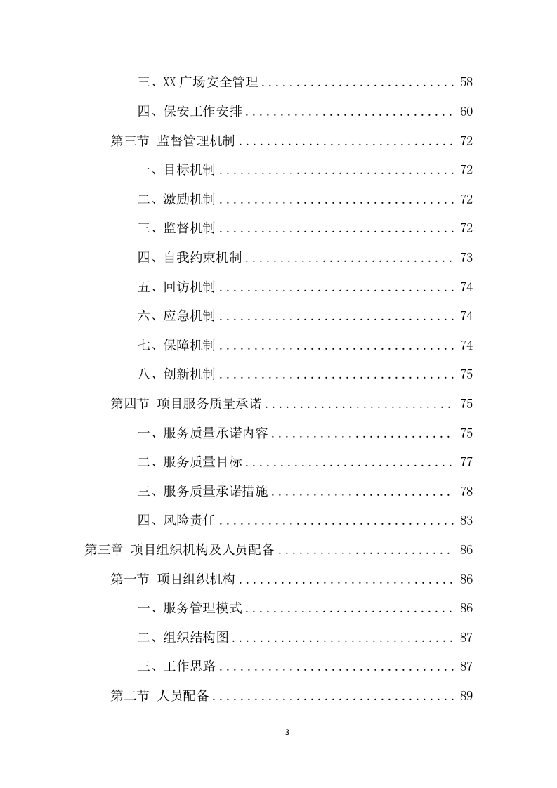 广场保安服务项目方案（404页） 第3页