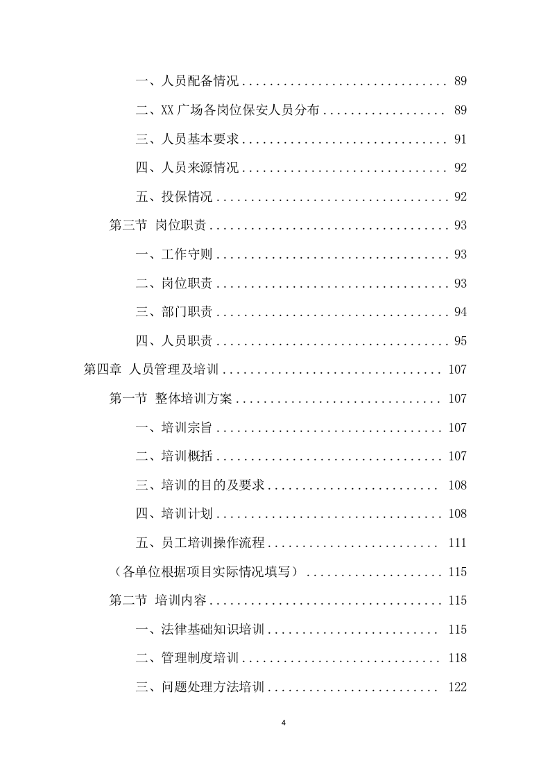 广场保安服务项目方案（404页） 第4页